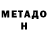 Метадон белоснежный Torpeda Oleg